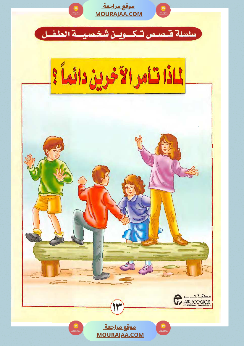 لماذا تأمر الآخرين دائما